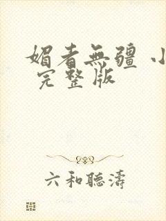 媚者无疆 小说 完整版