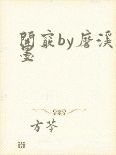 开窍by磨溪陈墨