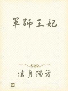 军师王妃