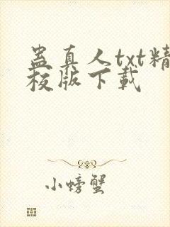 蛊真人txt精校版下载封面