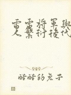 雷电将军与丘丘人繁衍后代封面