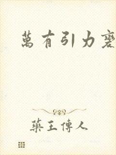 万有引力变奏曲