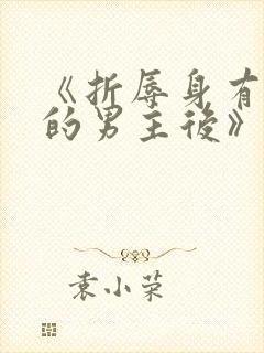 《折辱身有媚香的男主后》作者:妖妃兮