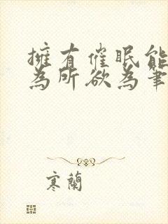 拥有催眠能力后为所欲为笔趣阁封面