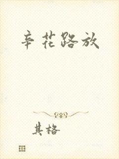 辛花路放