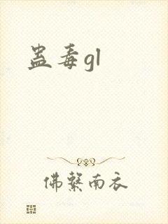 蛊毒gl
