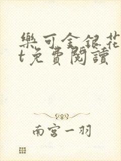 乐可金银花txt免费阅读封面