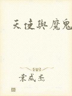 天使与魔鬼小说封面