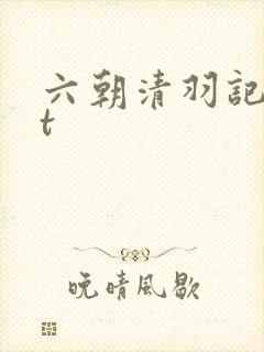 六朝清羽记txt封面