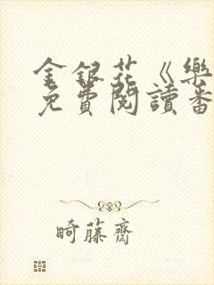 金银花《乐可》免费阅读番外封面