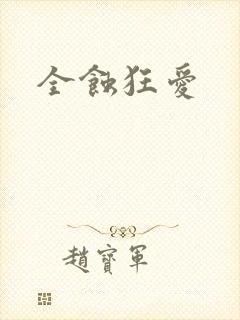 全蚀狂爱
