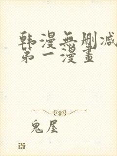 韩漫无删减免费第一漫画