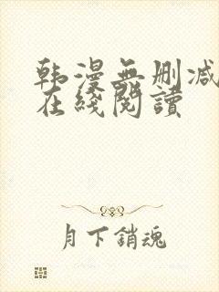 韩漫无删减免费在线阅读