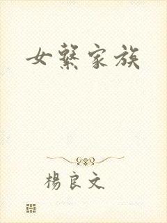 女系家族