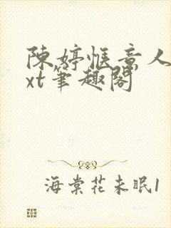 陈婷惬意人生txt笔趣阁