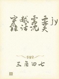 穿越需要jy才能活沈芙封面