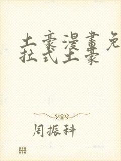 土豪漫画免费下拉式土豪