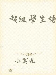 超级学生梧桐