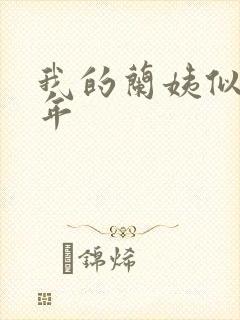 我的兰姨似水流年