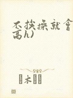 不挨操就会死(高h)