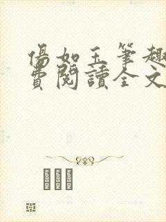 伤如玉笔趣阁免费阅读全文