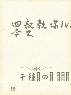 四叔教你1v2今又封面