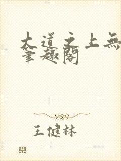 大道之上无弹窗笔趣阁