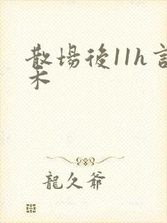 散场后11h言禾