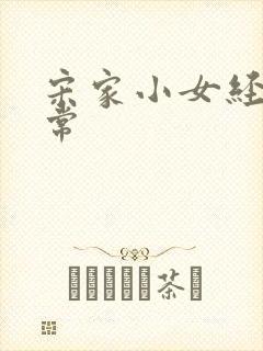 宋家小女经营日常