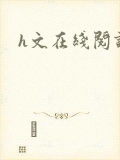 h文在线阅读