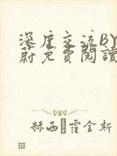 深度交流BY蔚蔚免费阅读