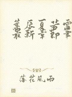 叶辰夏若雪免费最新章节笔趣阁封面