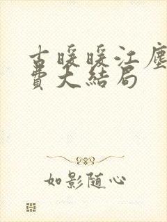 古暖暖江尘御免费大结局