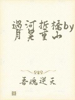 过河拆桥by江月晃重山