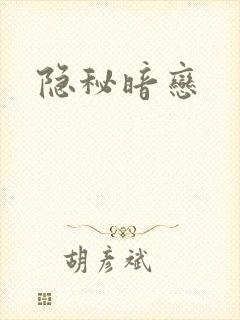 隐秘暗恋
