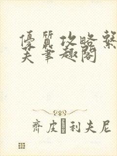 优质攻略系统沈芙笔趣阁