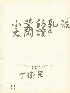 小莹的乳液计全文阅读4