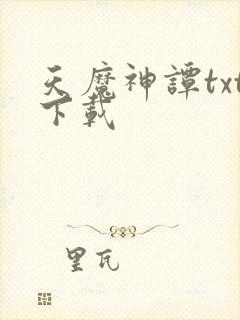 天魔神谭txt下载
