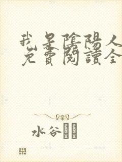 我是阴阳人小说免费阅读全文无弹窗