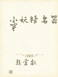 小妖精名器h快穿