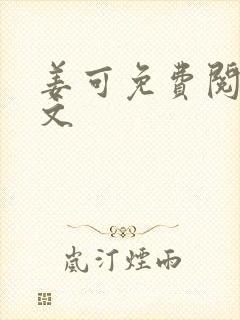 姜可免费阅读全文