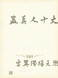 蛊真人十大尊