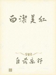 白洁美红