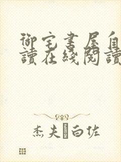 御宅书屋自由阅读在线阅读网站冷门小说封面