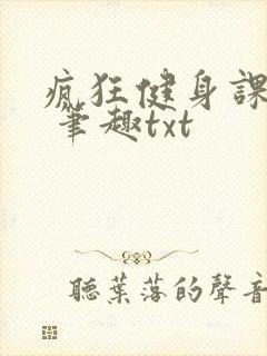 疯狂健身课李欣 笔趣txt