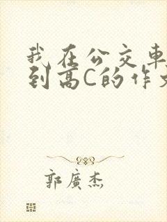 我在公交车上弄到高C的作文封面