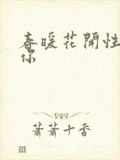 春暖花开性8有你