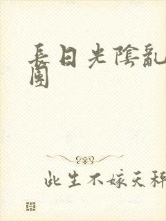 长日光阴乱做一团