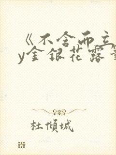 《不含而立》by金银花露笔