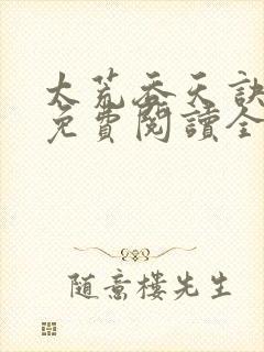 太荒吞天诀最新免费阅读全部